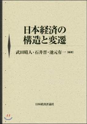 日本經濟の構造と變遷