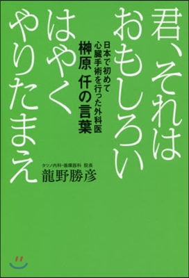 君,それはおもしろいはやくやりたまえ