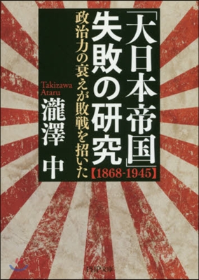 「大日本帝國」失敗の硏究[1868-1945]