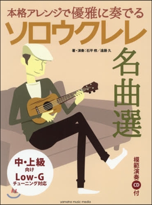 樂譜 ソロウクレレ名曲選 模範演奏CD付