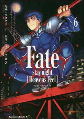 Fate/stay night [Heaven&#39;s Feel] (6) (角川コミックス&#183;エ-ス) (コミック)