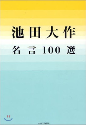 池田大作名言100選