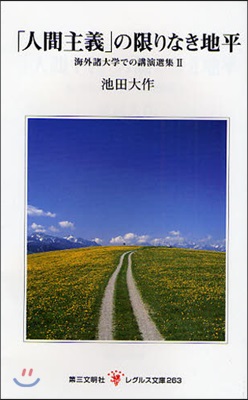 海外諸大學での講演選集(2)「人間主義」の限りなき地平