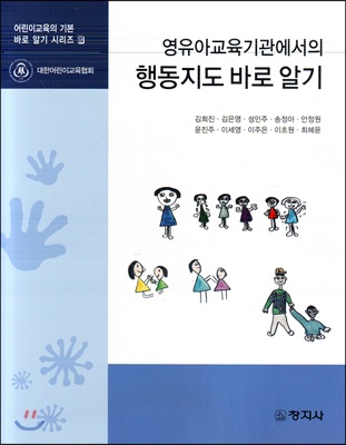 영유아교육기관에서의 행동지도 바로 알기