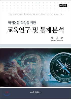 학위논문 작성을 위한 교육연구 및 통계분석