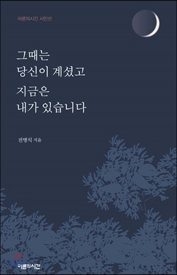 그때는 당신이 계셨고 지금은 내가 있습니다