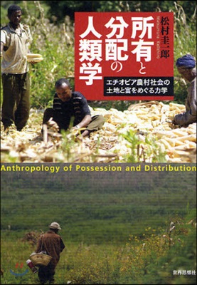 所有と分配の人類學 エチオピア農村社會の土地と富をめぐる力學