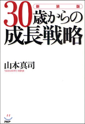 30歲からの成長戰略