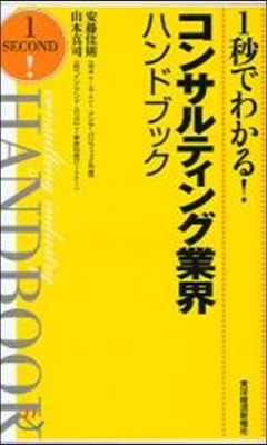 1秒でわかる!コンサルティング業界ハンドブック