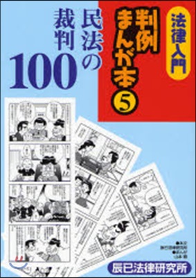 法律入門判例まんが本 5