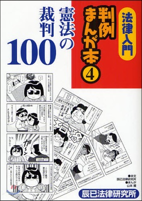 法律入門判例まんが本 4