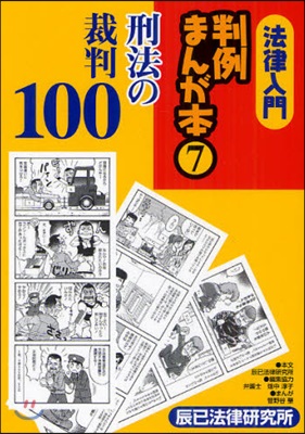 法律入門判例まんが本 7