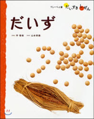 たべもの(6)だいず みそ.しょうゆ