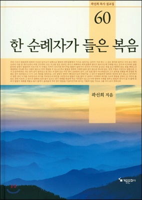 한 순례자가 들은 복음