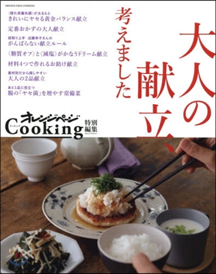 オレンジペ-ジCooking特別編集 大人の獻立,考えました