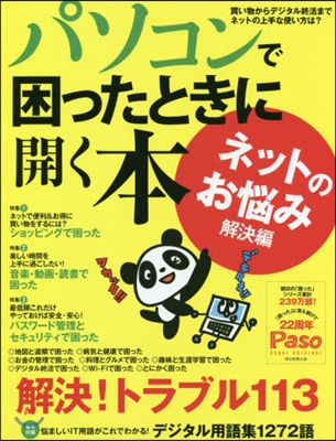 パソコンで困っったときに開く本 ネットのお惱み解決編