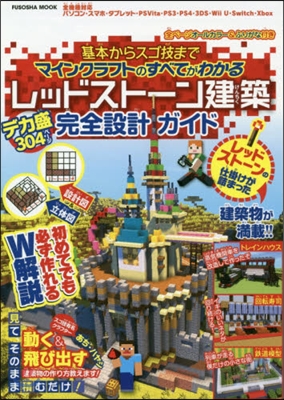 基本からスゴ技までマインクラフトのすべてがわかるレッドスト-ン建築デカ盛完全設計ガイド