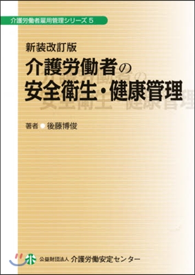 介護勞はたら者の安全衛生.健康管理 新裝改訂