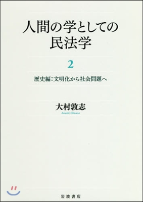 人間の學としての民法學   2 歷史編