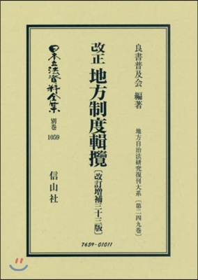 改正地方制度輯攬 改訂增補33版