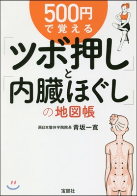 500円で覺える「ツボ押し」と「內臟ほぐし」の地圖帳 