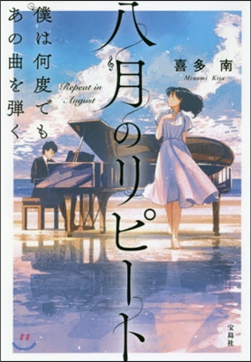 八月のリピ-ト 僕は何度でもあの曲を彈く