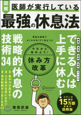 圖解 醫師が實行している最强の休息法