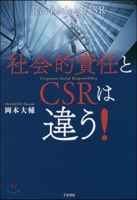 社會的責任とCSRは違う!