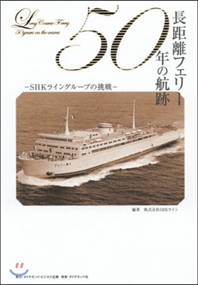 長距離フェリ-50年の航跡 SHKライン