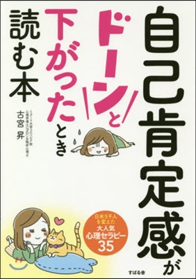 自己肯定感がド-ンと下がったとき讀む本