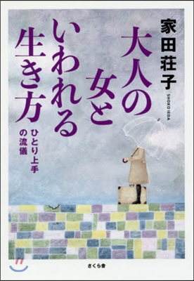 大人の女といわれる生き方－ひとり上手の流