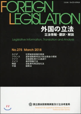 外國の立法 立法情報.飜譯.解說 275