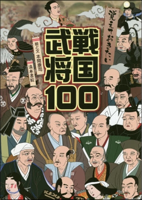 覺えておきたい戰國武將100