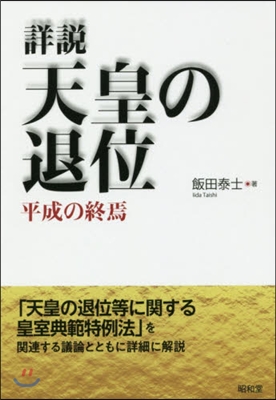 詳說 天皇の退位