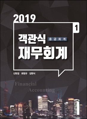 2019 객관식 재무회계 : 중급회계