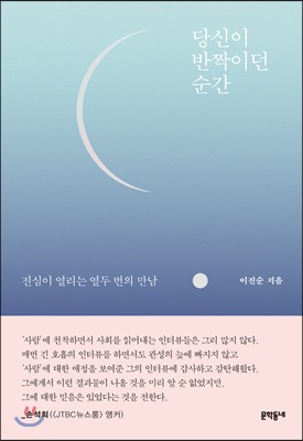 당신이 반짝이던 순간