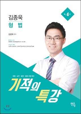 김종욱 형법 기적의 특강