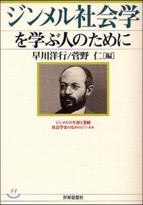 ジンメル社會學を學ぶ人のために