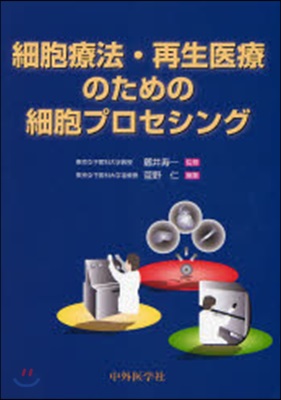 細胞療法.再生醫療のための細胞プロセシング