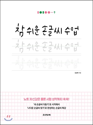 참 쉬운 손글씨 수업