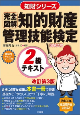 〈完全圖解〉知的財産管理技能檢定2級テキスト