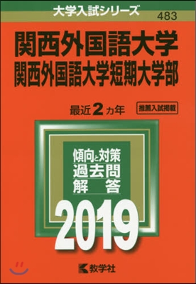 關西外國語大學.關西外國語大學短期大學部 2019年版