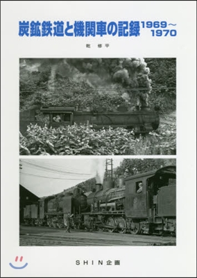 炭鑛鐵道と機關車の記錄1960~1970