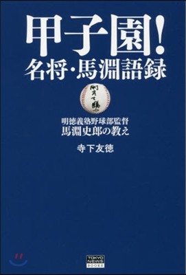 甲子園!名將.馬激語錄 明德義塾野球部監