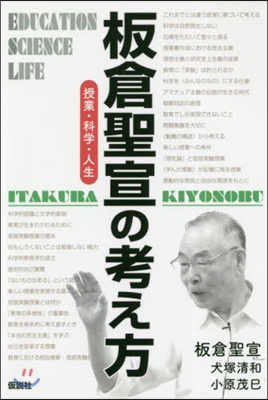 板倉聖宣の考え方 授業.科學.人生