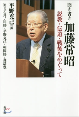 聞き書き加藤常昭－說敎.傳道.戰後をめぐ