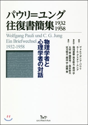 パウリ＝ユング往復書簡集 1932－