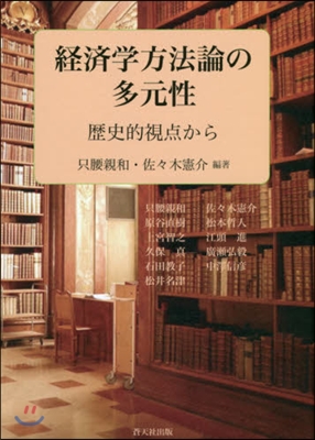 經濟學方法論の多元性－歷史的視点から