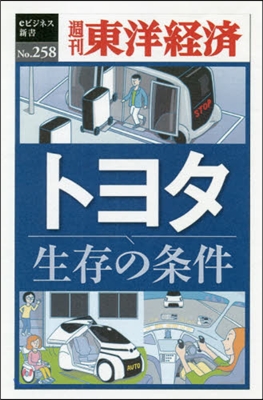 トヨタ生存の條件 POD版