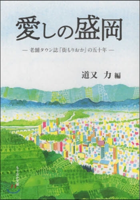 愛しの盛岡 老鋪タウン誌「街もりおか」の